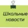 МБОУ » Аграфеновская СОШ»