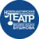 Новошахтинский драматический театр им. М.И. Бушнова