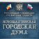 Новошахтинская городская Дума