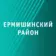 Ермишинский округ