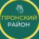 АДМИНИСТРАЦИЯ ПРОНСКОГО ОКРУГА