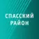 Спасский округ