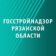 Госстройнадзор Рязанской области