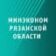 Минэкономразвития Рязанской области