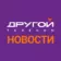 Другой Телеком — Новости!