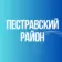 Пестравский район