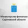 Минфин Саратовской области