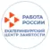 Екатеринбургский центр занятости