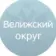 Велижский округ