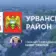 Администрация Урванского района
