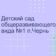 МКДОУ «Детский сад №1 п.Чернь»