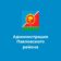 Администрация Павловского муниципального округа