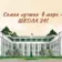 МБОУ СОШ №24 г. Озерск, обл. Челябинская