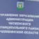 Управление образования администрации Чесменского муниципального округа
