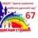 МДОУ «Центр развития ребёнка-детский сад № 67»