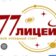 МАОУ «Лицей № 77 г. Челябинска»