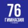 МАОУ «Гимназия № 76 г. Челябинска»