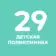 СПб ГБУЗ «Детская городская поликлиника № 29»