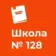 ГБОУ СОШ №128