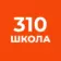 ГБОУ школа №310 «Слово»