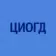 СПб ГКУ ЦИОГД