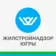 Жилстройнадзор Югры