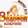 МДОАУ д/с «Золотой ключик»