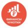 Финансы Чукотки