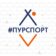 ПУРСПОРТ
