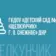 ГБДОУ «ДЕТСКИЙ САД № 1 «ЩЕЛКУНЧИК» Г. О. СНЕЖНОЕ» ДНР