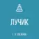 ГКДОУ «ДЕТСКИЙ САД № 13 «ЛУЧИК» Г.О. СНЕЖНОЕ» ДНР