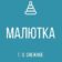 ГБДОУ «Детский сад №11 «Малютка» г. о. Снежное» ДНР