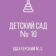 ГБДОУ «ДЕТСКИЙ САД № 10 ШАХТЕРСКОГО М.О.»ДНР