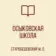 ГБОУ «Осыковская школа Старобешевского М.О.»