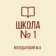 ГБОУ «ВОЛОДАРСКАЯ ШКОЛА № 1 ИМЕНИ ГЕРОЯ СОВЕТСКОГО СОЮЗА А.Д. ЯКИМЕНКО ВОЛОДАРСКОГО М.О.»