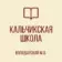 ГБОУ «КАЛЬЧИКСКАЯ ШКОЛА ВОЛОДАРСКОГО М.О.»