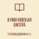 ГБОУ «КУМАЧОВСКАЯ ШКОЛА СТАРОБЕШЕВСКОГО М.О. «