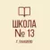 ГБОУ «Школа № 13 г. о. Енакиево»