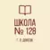 ГБОУ «Школа 128 г.о. Донецка»