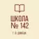 ГБОУ «ШКОЛА № 142 Г.О. ДОНЕЦК»
