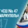 ГБОУ «СШ№47 Г.О.МАРИУПОЛЬ»