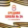 ГБОУ «СШ № 34 г.о. Макеевка»