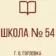 ГБОУ «Школа №54 Г.О. Горловка»