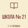 ГБОУ «ШКОЛА № 21 Г.О.ГОРЛОВКА»