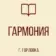 ГБОУ «ЛИЦЕЙ № 85 «ГАРМОНИЯ» Г.О. ГОРЛОВКА»