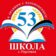 ГБОУ «ШКОЛА № 53 Г.О. ГОРЛОВКА»