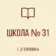 ГБОУ «Школа № 31 г.о. Горловка»