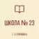 ГБОУ «ШКОЛА № 23 Г.О. ГОРЛОВКА» ДНР