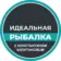 Идеальная Рыбалка