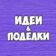 Детские поделки
